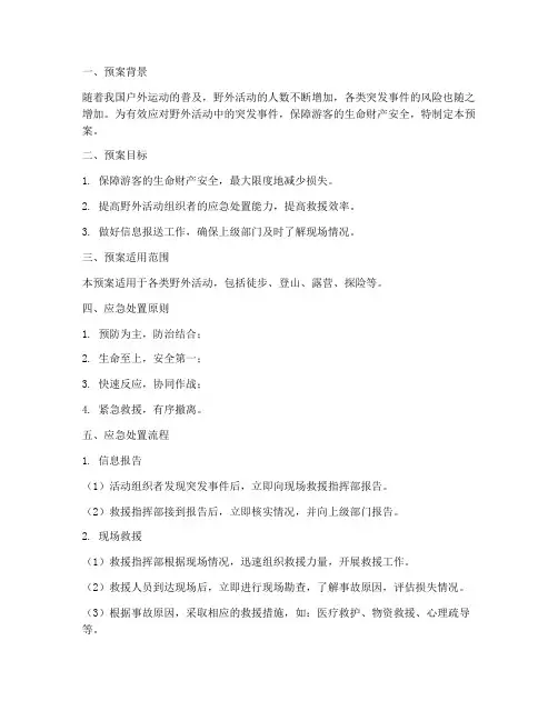 野外应急处置预案方案