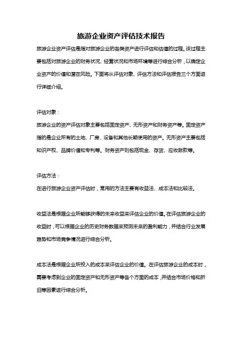 旅游企业资产评估技术报告