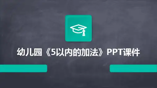 幼儿园《5以内的加法》PPT课件