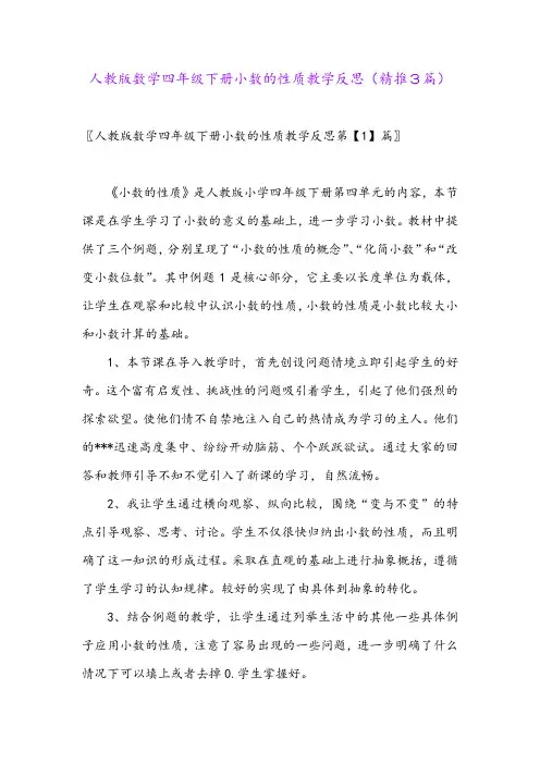 2024年人教版数学四年级下册小数的性质教学反思(精推3篇)