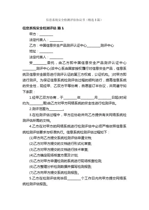 信息系统安全检测评估协议书（精选3篇）
