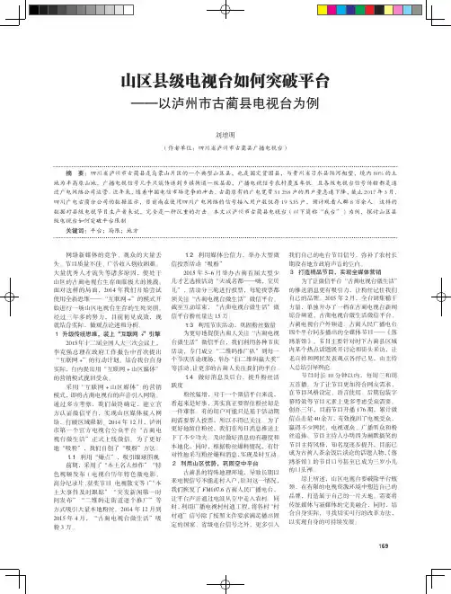 山区县级电视台如何突破平台——以泸州市古蔺县电视台为例