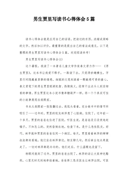 男生贾里写读书心得体会5篇