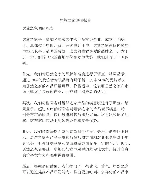 居然之家调研报告