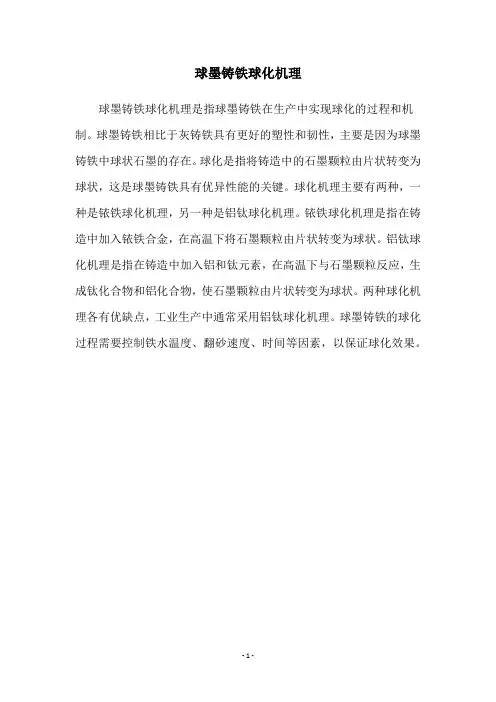 球墨铸铁球化机理