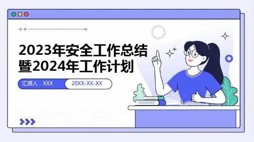 2023年安全工作总结暨2024年工作计划-PPT课件