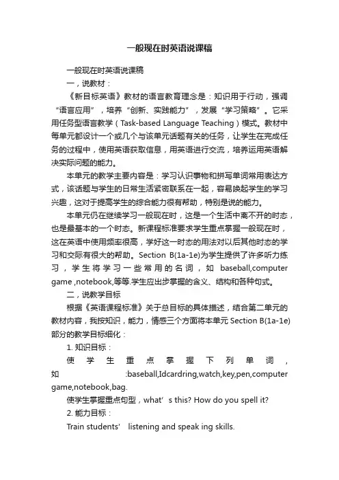 一般现在时英语说课稿