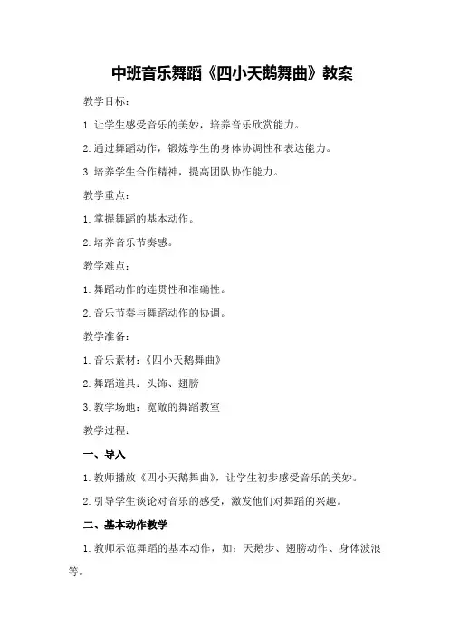 中班音乐舞蹈《四小天鹅舞曲》教案
