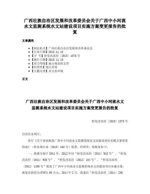 广西壮族自治区发展和改革委员会关于广西中小河流水文监测系统水文站建设项目实施方案变更报告的批复