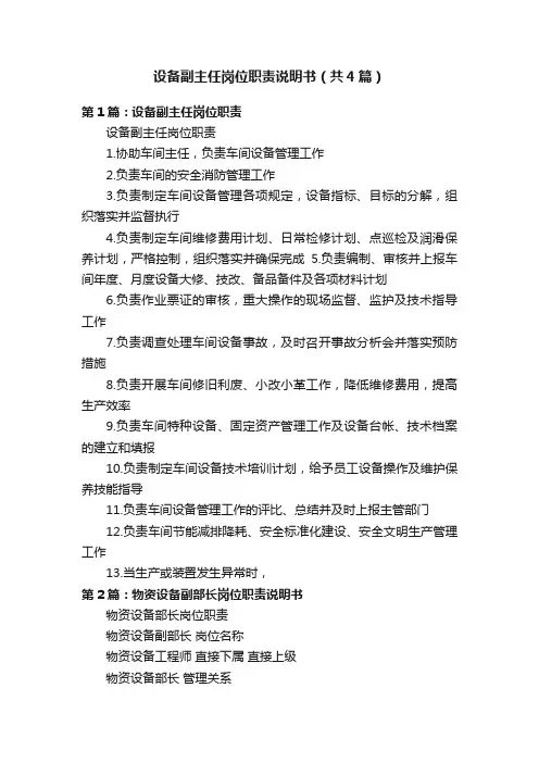 设备副主任岗位职责说明书（共4篇）