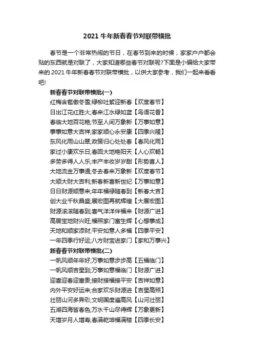 2021牛年新春春节对联带横批