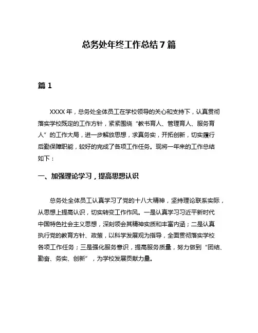总务处年终工作总结7篇