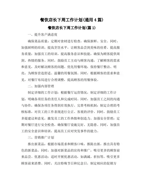 餐饮店长下周工作计划(通用4篇)