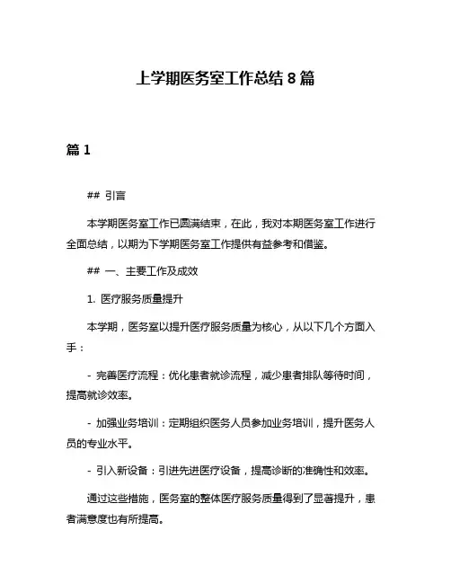上学期医务室工作总结8篇