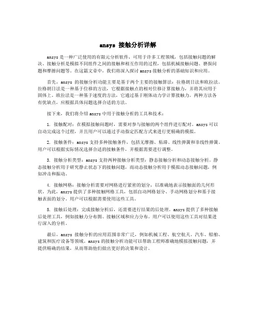 ansys 接触分析详解