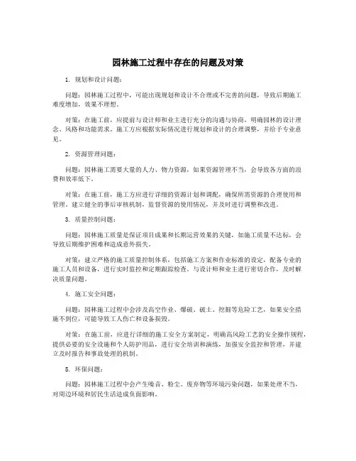 园林施工过程中存在的问题及对策