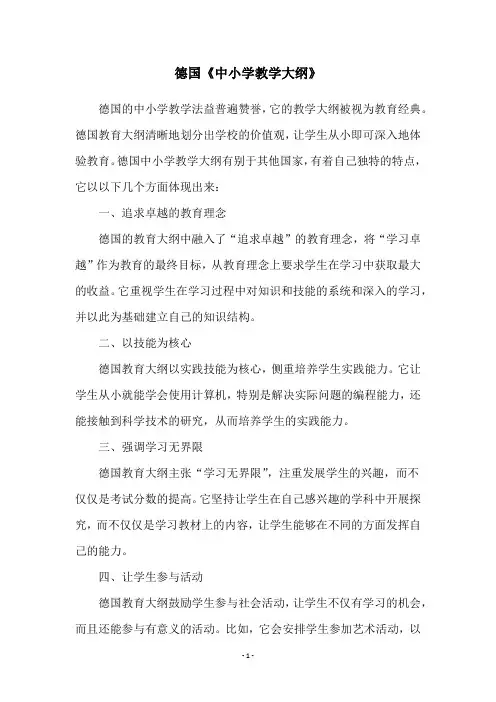 德国《中小学教学大纲》