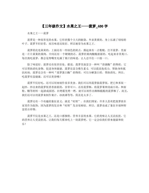 【三年级作文】水果之王——菠萝_400字