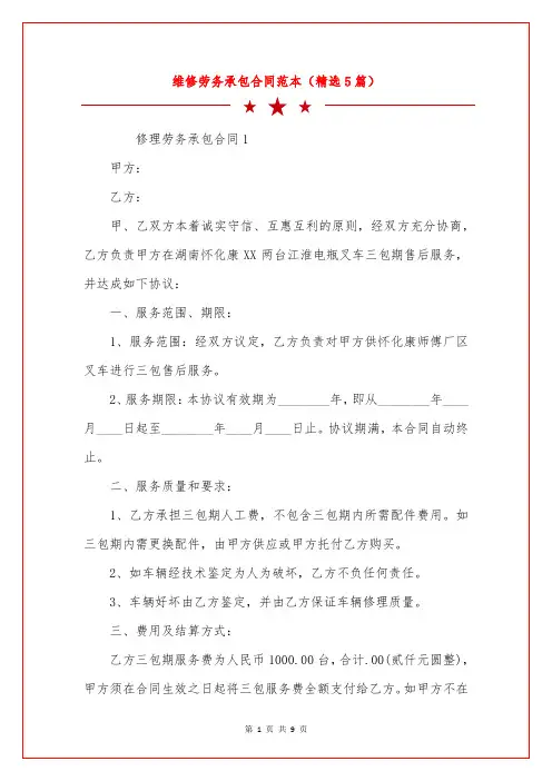 维修劳务承包合同范本(精选5篇)