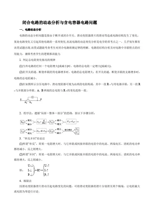 闭合电路的动态分析与含电容器电路问题(解析版)