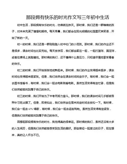 那段拥有快乐的时光作文写三年初中生活