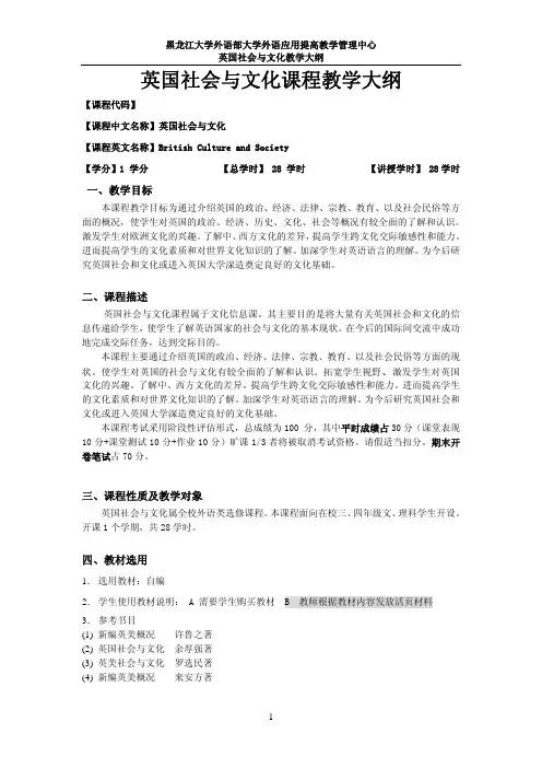 英国社会与文化课程教学大纲
