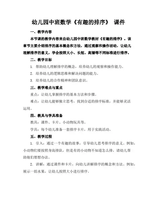 幼儿园中班数学《有趣的排序》课件