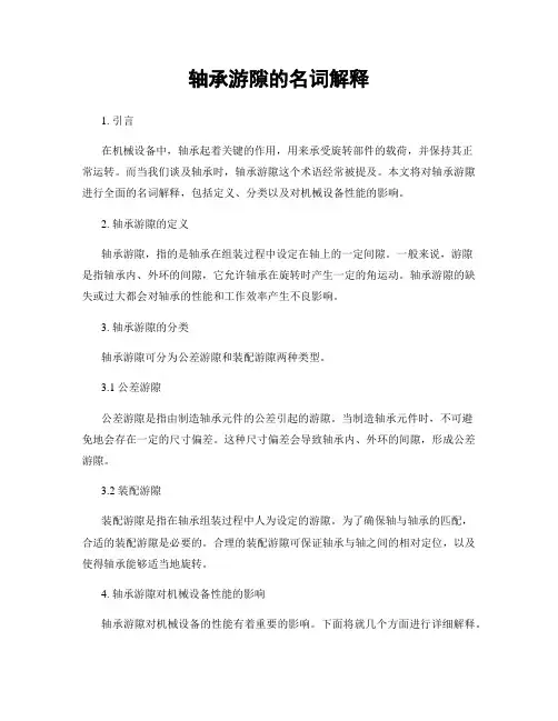 轴承游隙的名词解释