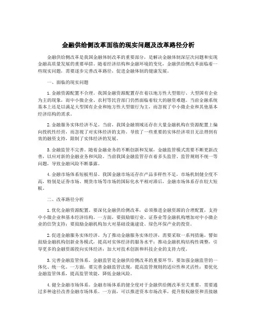 金融供给侧改革面临的现实问题及改革路径分析