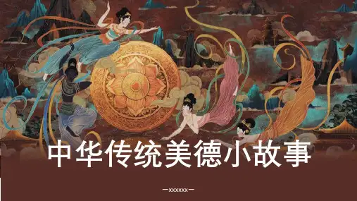 中华传统美德小故事