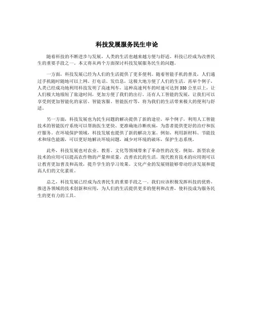 科技发展服务民生申论