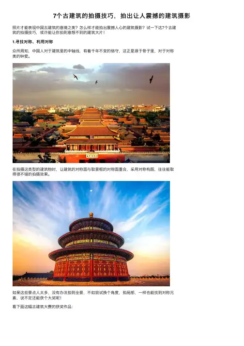 7个古建筑的拍摄技巧，拍出让人震撼的建筑摄影