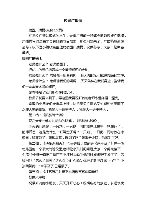 校园广播稿（集合15篇）
