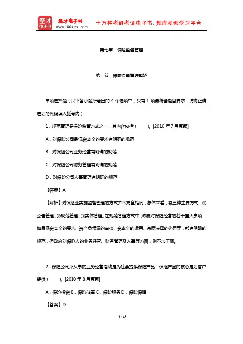 保险原理与实务过关必做章节题库(保险监督管理)【圣才出品】