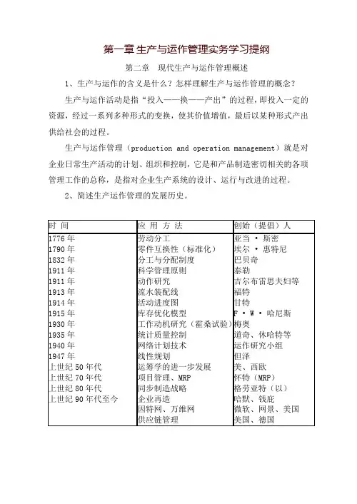 生产与运作管理实务学习提纲