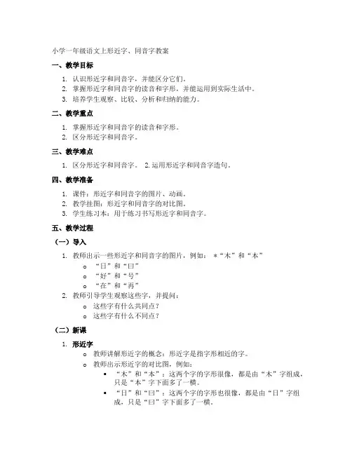 小学一年级语文上形近字、同音字教案