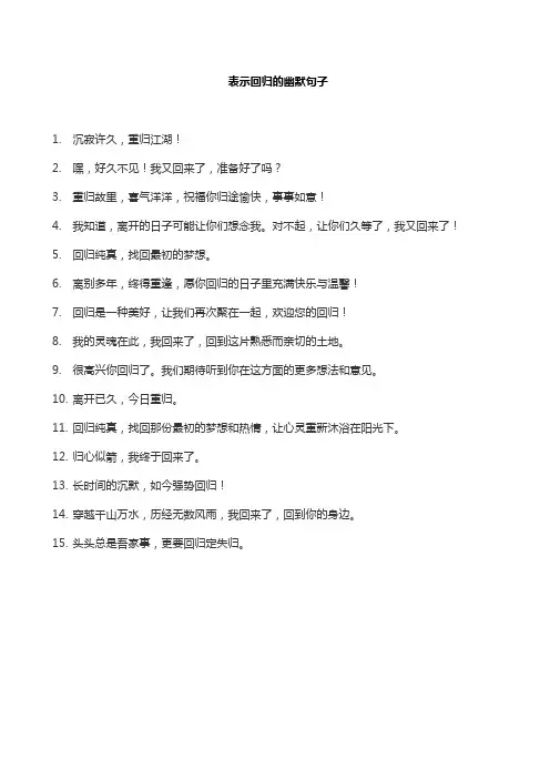 表示回归的幽默句子