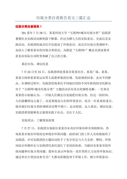 垃圾分类自查报告范文三篇汇总