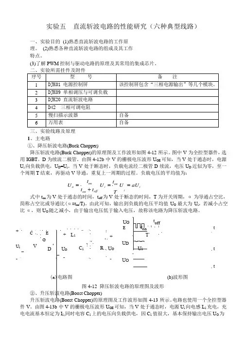 电力电子实验报告直流斩波电路的性能研究