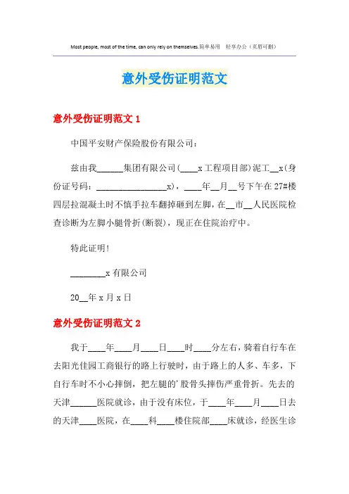 意外受伤证明范文
