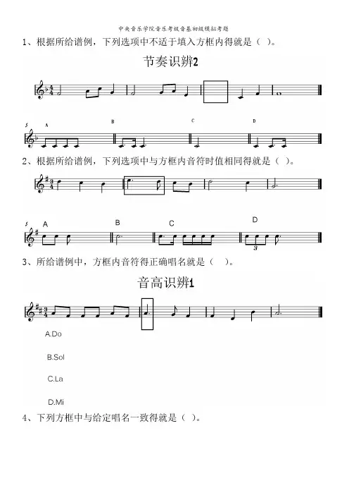 中央音乐学院音乐考级音基初级模拟考题