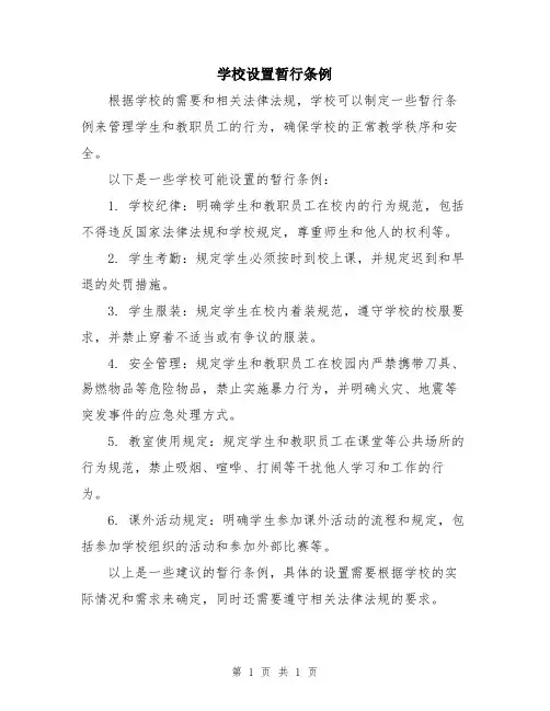 学校设置暂行条例