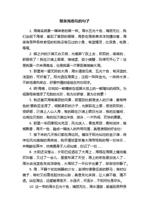 赞美海南岛的句子