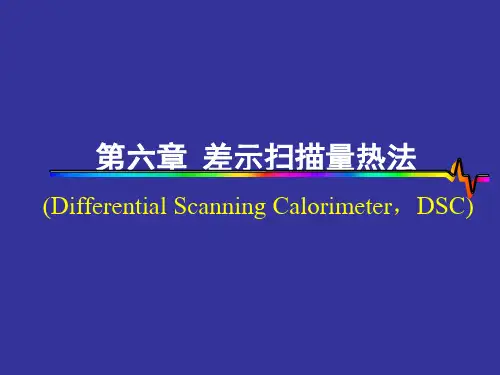 差式扫描量热法DSC