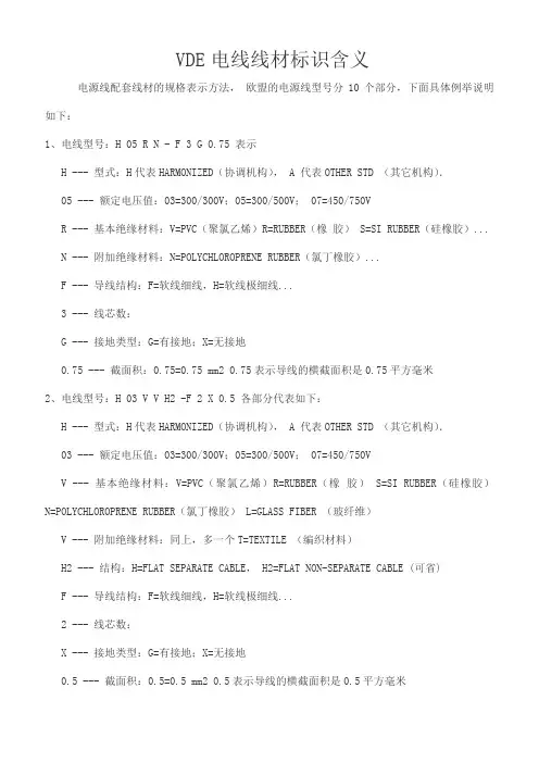 VDE电线线材标识含义
