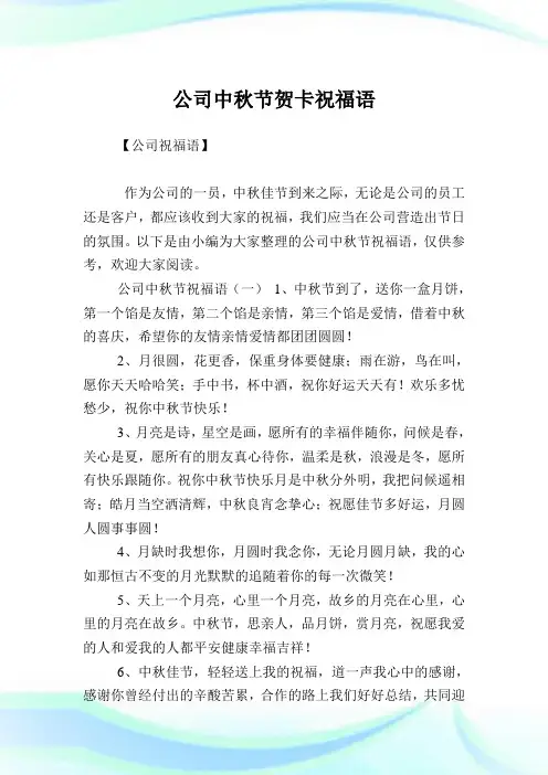 公司中秋节贺卡祝福语.doc