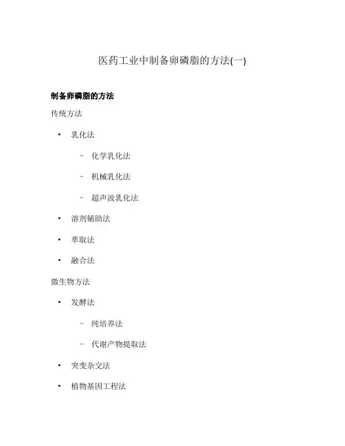 医药工业中制备卵磷脂的方法(一)