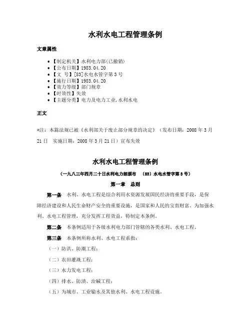 水利水电工程管理条例