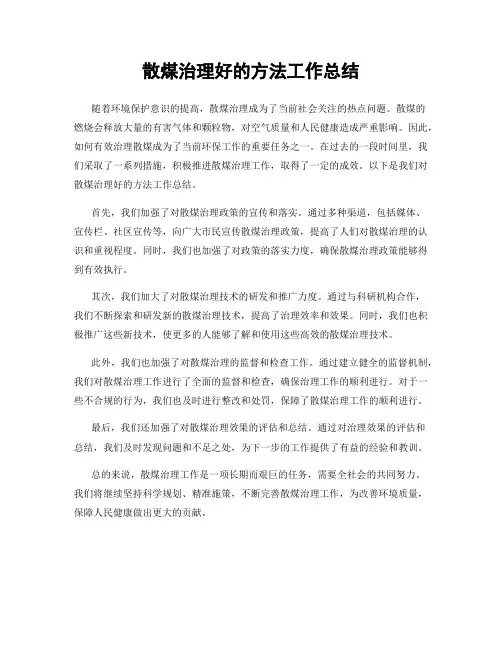 散煤治理好的方法工作总结