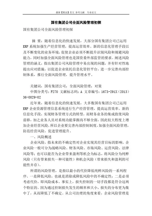 国有集团公司全面风险管理初探